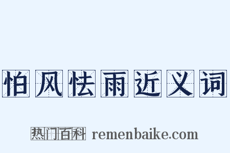 怕风怯雨近义词是什么意思的图片